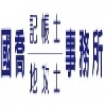 國喬記帳士地政士事務所
