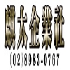 麒太企業社