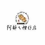 阿靜柑仔店芝麻糖專賣