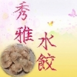 秀雅水餃