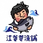 江爸爸漁舖