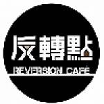 反轉點•咖啡