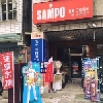 台中三鑫電器行