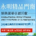 永明精品門窗行