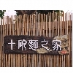 十碗麵之家