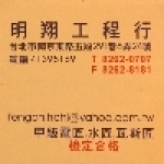 台北明翔水電工程