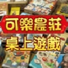 可樂農莊桌上遊戲