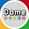 多米生活館