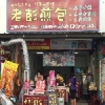 老彭煎包