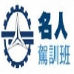 名人汽車駕訓班