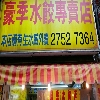 豪季水餃專賣店(頂好復興店)
