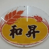 和昇烘焙坊