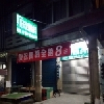 夏天足體養身會館