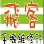 飛客手機維修行