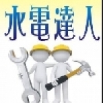 桃園水電達人