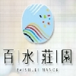 百水莊園