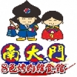 南大門8色烤肉韓食館