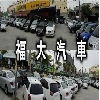 福大汽車
