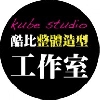 酷比整體造型工作室