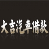 大吉當舖
