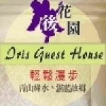 鳶尾花渡假民宿