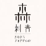 森刺青SHENTattoo