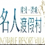 清境名人渡假村
