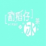 割稻子手作焦糖飲