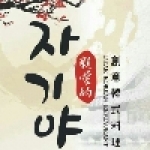 親愛的韓式料理