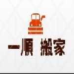 一順搬家