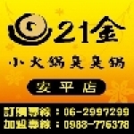 21金小火鍋(安平店)