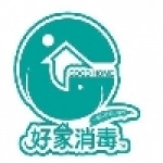 好家消毒環保有限公司