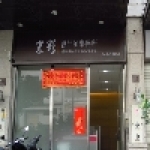 京彩會計師事務所