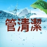 管清潔專業洗水管