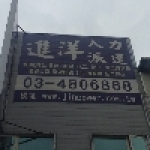 進洋人力整合行銷