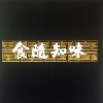 食隨知味生鮮水餃