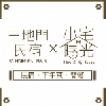 三地門民宿小宅時光咖啡廳