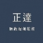 正達生命禮儀塔位服務