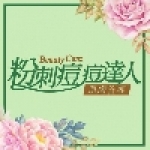粉刺痘痘終結者
