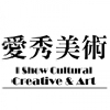 愛秀美術文創