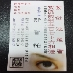 鄭智祐紫薇米卦