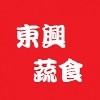 東興蔬食