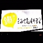 鍋來了鍋燒料理海佃店