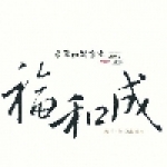 台東福和成糕餅店