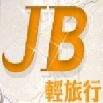 JB輕旅行