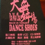 大舞場舞蹈用品社