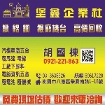 堡鑫企業廢五金資源回收