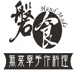 磐食無菜單手作料理