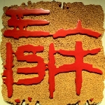 入木三分無菜單蔬食料理