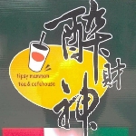 醉財神複合式餐飲